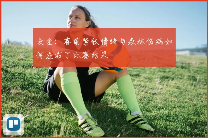 麦金：赛前紧张情绪与森林伤病如何左右了比赛结果