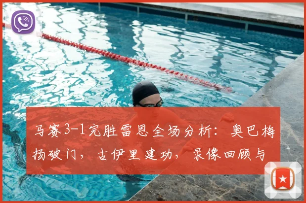 马赛3-1完胜雷恩全场分析:奥巴梅扬破门,古伊里建功,录像回顾与战术解读